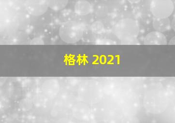 格林 2021